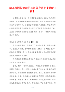 幼儿园园长管理的心得体会范文【最新4篇】