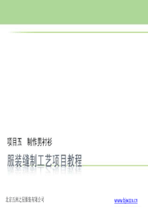 服装缝制工艺项目教程-制作男衬衫