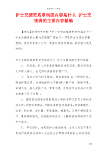 护士交接班规章制度内容是什么 护士交接班的主要内容精编