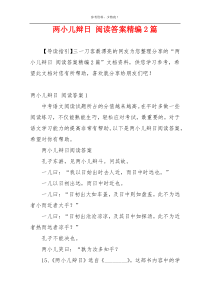 两小儿辩日 阅读答案精编2篇