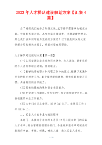 2023年人才梯队建设规划方案【汇集4篇】