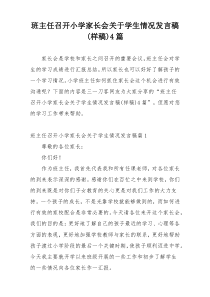 班主任召开小学家长会关于学生情况发言稿(样稿)4篇