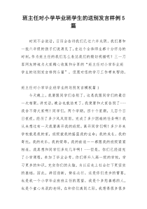 班主任对小学毕业班学生的送别发言样例5篇