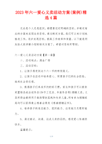 2023年六一爱心义卖活动方案(案例)精选4篇