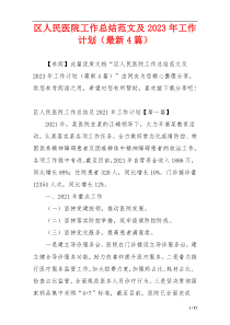 区人民医院工作总结范文及2023年工作计划（最新4篇）