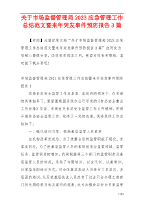 关于市场监督管理局2023应急管理工作总结范文暨来年突发事件预防报告3篇
