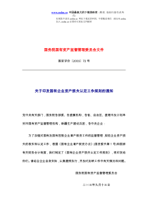 国有企业资产损失认定工作规则(doc15)