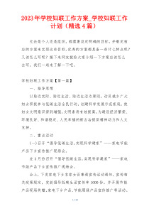 2023年学校妇联工作方案_学校妇联工作计划（精选4篇）