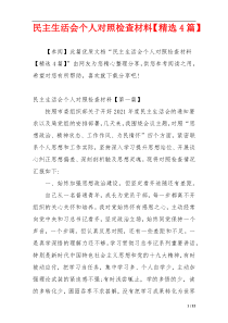 民主生活会个人对照检查材料【精选4篇】