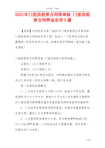 2023年门面房租赁合同简单版 门面房租赁合同押金实用5篇