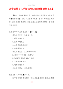 高中必修1化学知识点归纳总结【最新4篇】