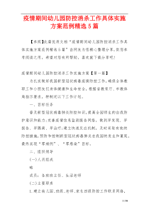 疫情期间幼儿园防控消杀工作具体实施方案范例精选5篇