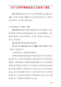 关于大学军事理论论文【实用5篇】