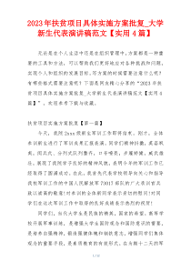 2023年扶贫项目具体实施方案批复_大学新生代表演讲稿范文【实用4篇】