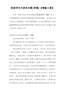 班级学生代表发言稿(样稿)【精编4篇】