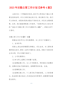 2023年后勤主管工作计划【参考4篇】