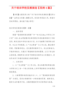 关于培训学校发展规划【范例4篇】