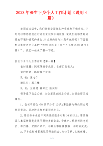 2023年医生下乡个人工作计划（通用4篇）