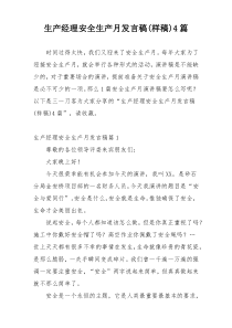 生产经理安全生产月发言稿(样稿)4篇