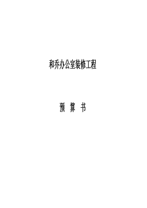北京禾乔办公室总预算1213