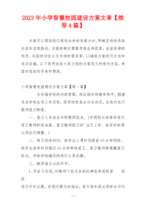 2023年小学智慧校园建设方案文章【推荐4篇】