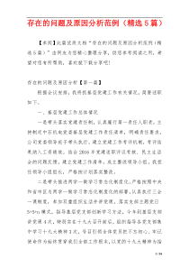 存在的问题及原因分析范例（精选5篇）