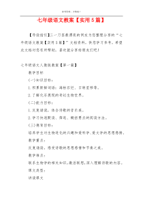 七年级语文教案【实用5篇】