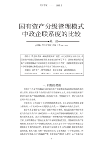 国有资产分级管理模式中政企联系度的比较