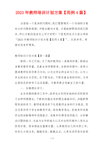 2023年教师培训计划方案【范例4篇】