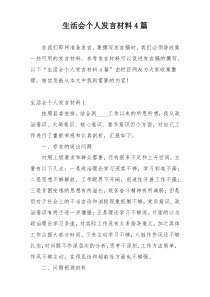 生活会个人发言材料4篇