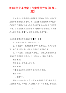 2023年企业档案工作实施的方案【汇集4篇】