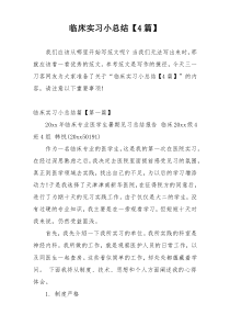 临床实习小总结【4篇】