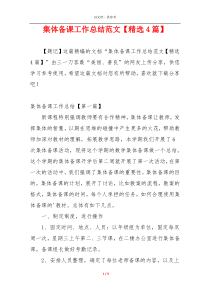集体备课工作总结范文【精选4篇】