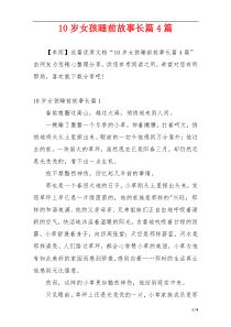 10岁女孩睡前故事长篇4篇