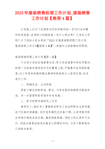 2023年服装销售经理工作计划_服装销售工作计划【推荐4篇】