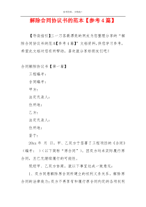 解除合同协议书的范本【参考4篇】