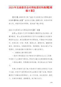 2023年支部委员会对照检查材料集聚【精编8篇】