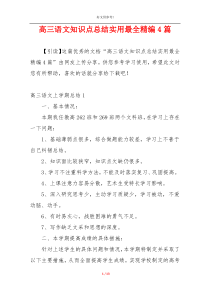 高三语文知识点总结实用最全精编4篇