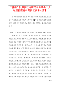 “镜鉴”以案促改专题民主生活会个人对照检查材料范例【参考4篇】