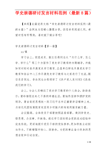 学史崇德研讨发言材料范例（最新8篇）