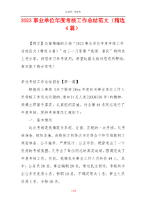 2023事业单位年度考核工作总结范文（精选4篇）