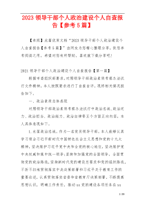 2023领导干部个人政治建设个人自查报告【参考5篇】