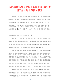 2023年活动策划工作计划和目标_活动策划工作计划【范例4篇】