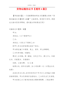 货物运输协议书【通用4篇】