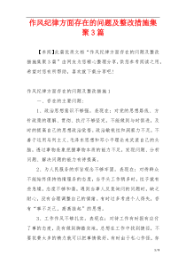 作风纪律方面存在的问题及整改措施集聚3篇