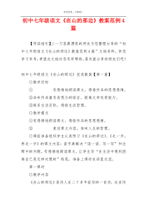 初中七年级语文《在山的那边》教案范例4篇