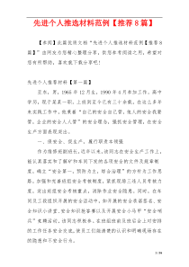 先进个人推选材料范例【推荐8篇】