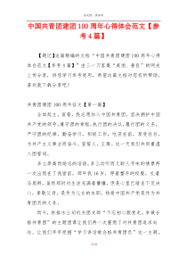 中国共青团建团100周年心得体会范文【参考4篇】