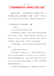 七年级湘教版地理上册教案【热选4篇】