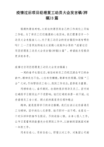 疫情过后项目经理复工动员大会发言稿(样稿)3篇